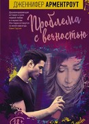 Проблема с вечностью