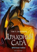 Драконья сага. Мрачная тайна
