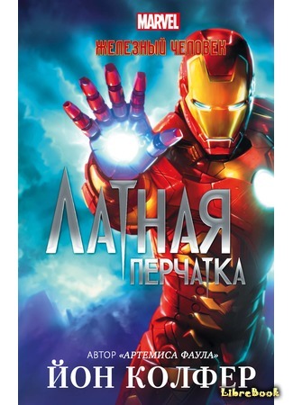 книга Железный Человек: Латная перчатка (Iron Man: The Gauntlet) 21.07.17