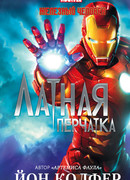 Железный Человек: Латная перчатка