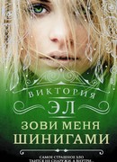 Зови меня Шинигами