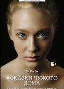 Сказки чужого дома