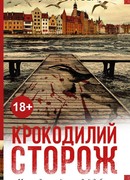 Крокодилий сторож