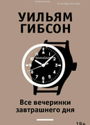 Все вечеринки завтрашнего дня