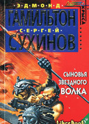 Сыновья Звездного Волка