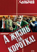 А жизнь так коротка!