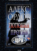 Тютюнин против ЦРУ