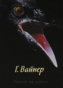 Райский сад дьявола