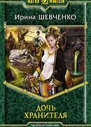 Дочь Хранителя