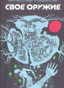 Свое оружие