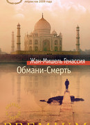 Обмани-Смерть