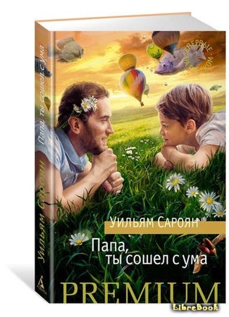 книга Папа, ты сошел с ума (Papa You&#39;re Crazy) 25.07.17