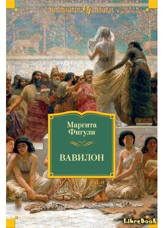 книга Вавилон (Babylon) 25.07.17