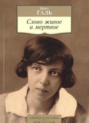 Слово живое и мертвое Слово живое и мертвое