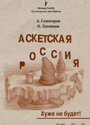 Аскетская Россия: Хуже не будет!