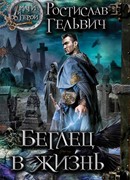 Беглец в жизнь