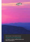 Красная ворона