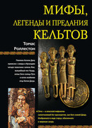 Мифы, легенды и предания кельтов