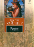 Женщина с Андроса