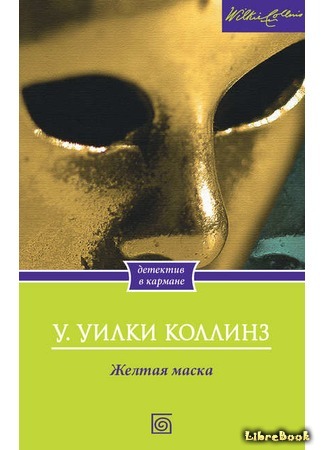 книга Желтая маска (The Yellow Mask) 26.07.17