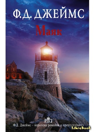книга Маяк (The Lighthouse) 26.07.17