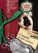 Смерть эксперта-свидетеля