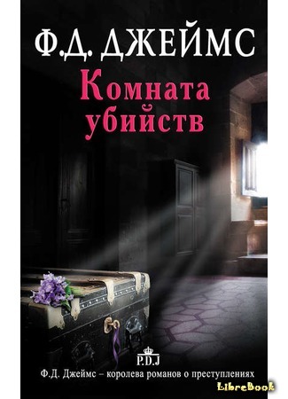 книга Комната убийств (The Murder Room) 26.07.17