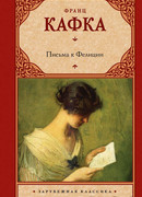 Письма к Фелиции