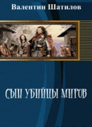 Сын убийцы миров