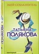 Змей-соблазнитель