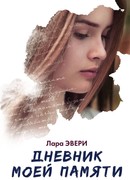 Дневник моей памяти