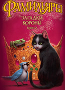 Фамильяры. Книга 2. Загадки Короны
