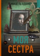 Моя сестра