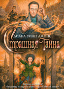 Страшная тайна