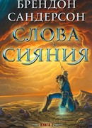 Слова сияния