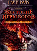 Жестокие игры богов