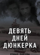 Девять дней Дюнкерка