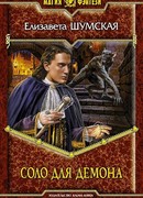 Соло для демона