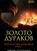 Золото дураков