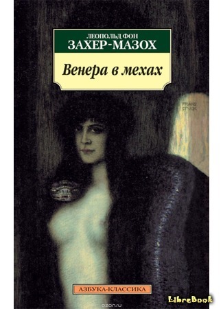 книга Венера в мехах (Venus in Furs: Venus im Pelz) 29.07.17
