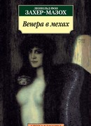 Венера в мехах