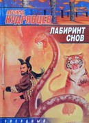 Лабиринт снов