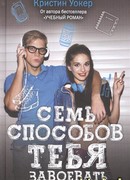 Семь способов тебя завоевать