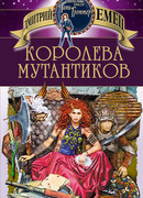Королева мутантиков