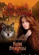 Клан Волчицы