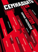 Семнадцать о Семнадцатом