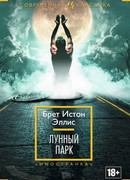 Лунный парк