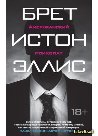 книга Американский психопат (American Psycho) 31.07.17