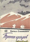 Тропою архаров