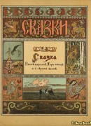 Сказка о Иване-царевиче и Сером Волке